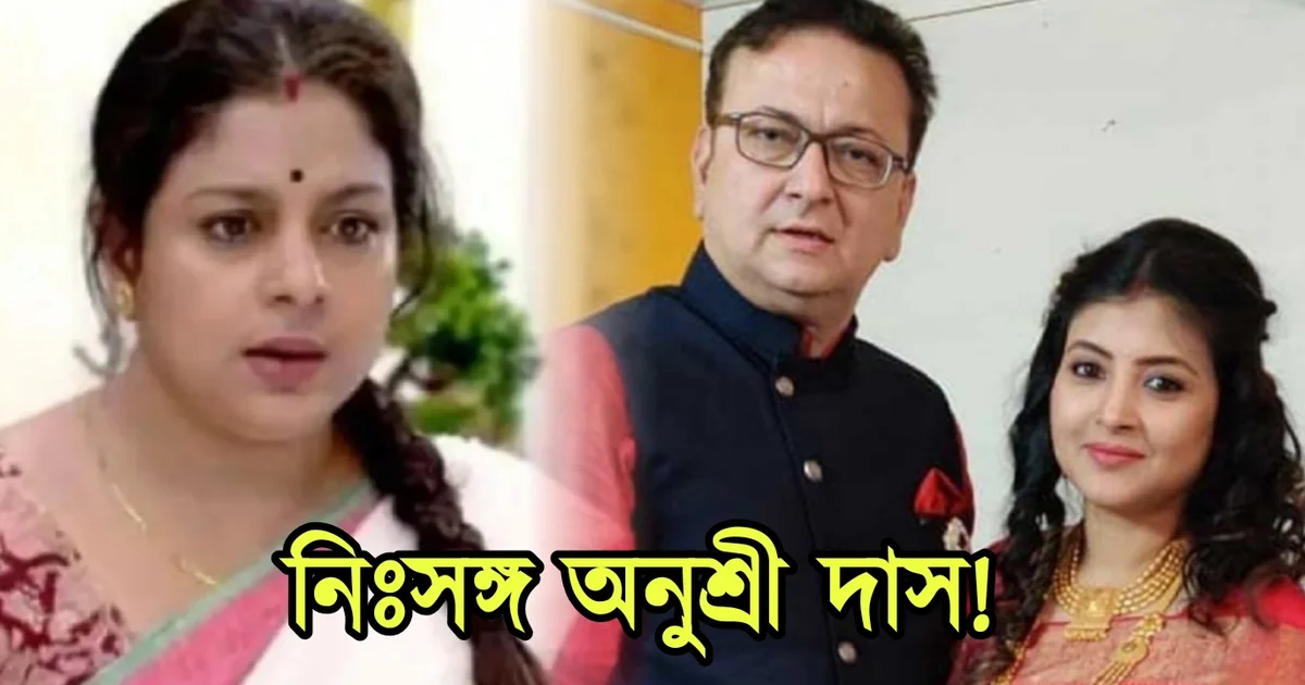 Anushree Das, Tollywood, Bengali actress, Bengali cinema, Bengali television, অনুশ্রী দাস, টলিউড, বাঙালি অভিনেত্রী, বাংলা সিনেমা, বাংলা টেলিভিশন