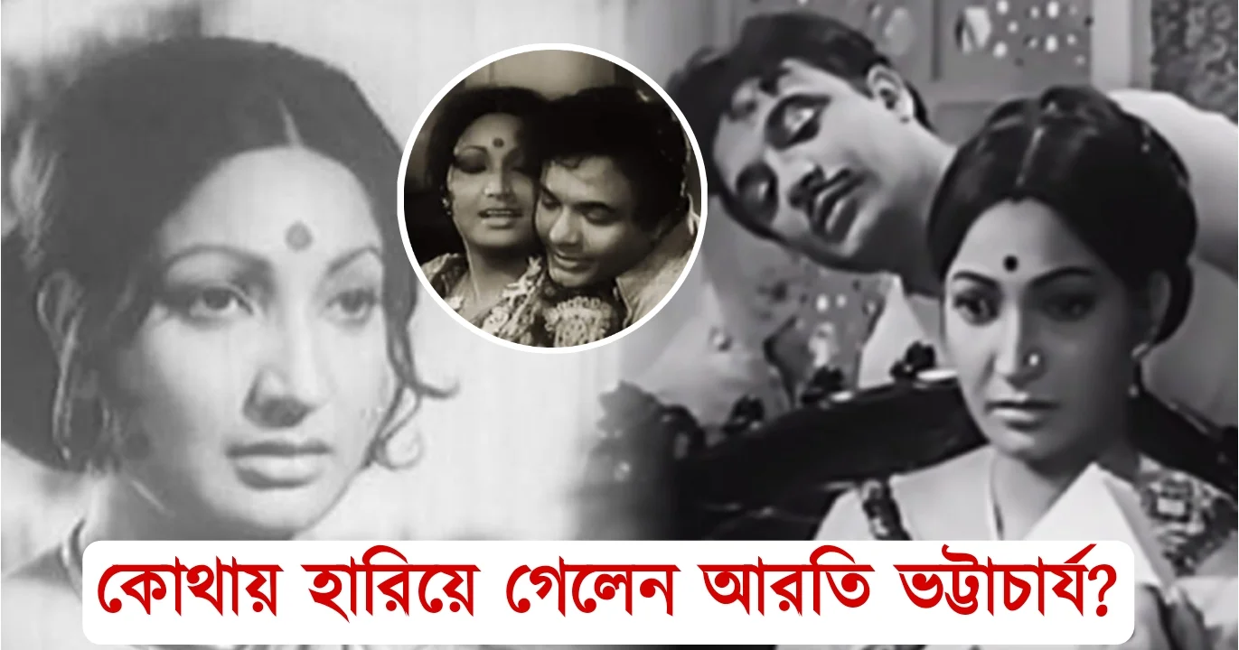 Arati Bhattacharya disappeared from film industry