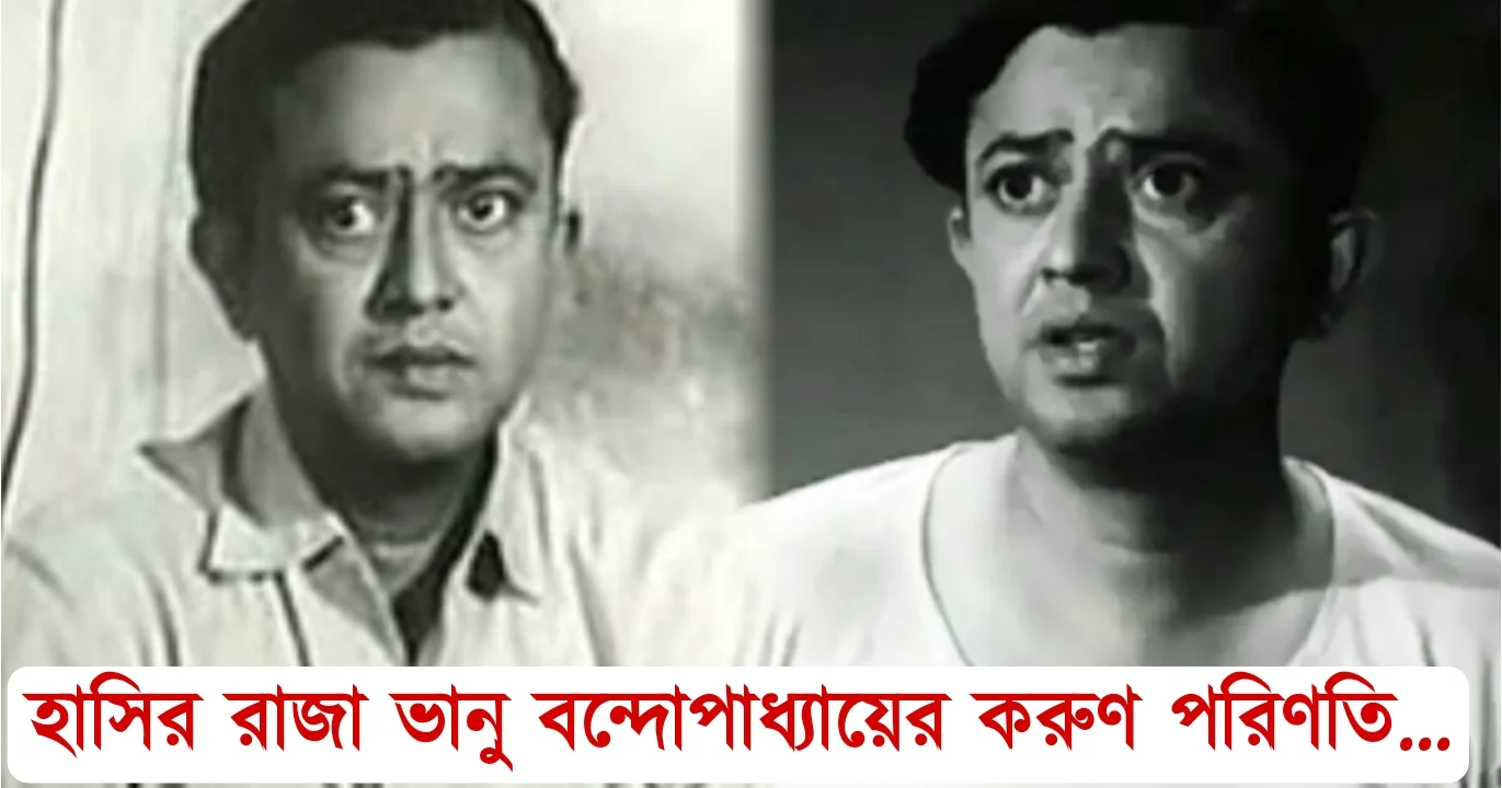 Bhanu Bandopadhyay faced tragedy