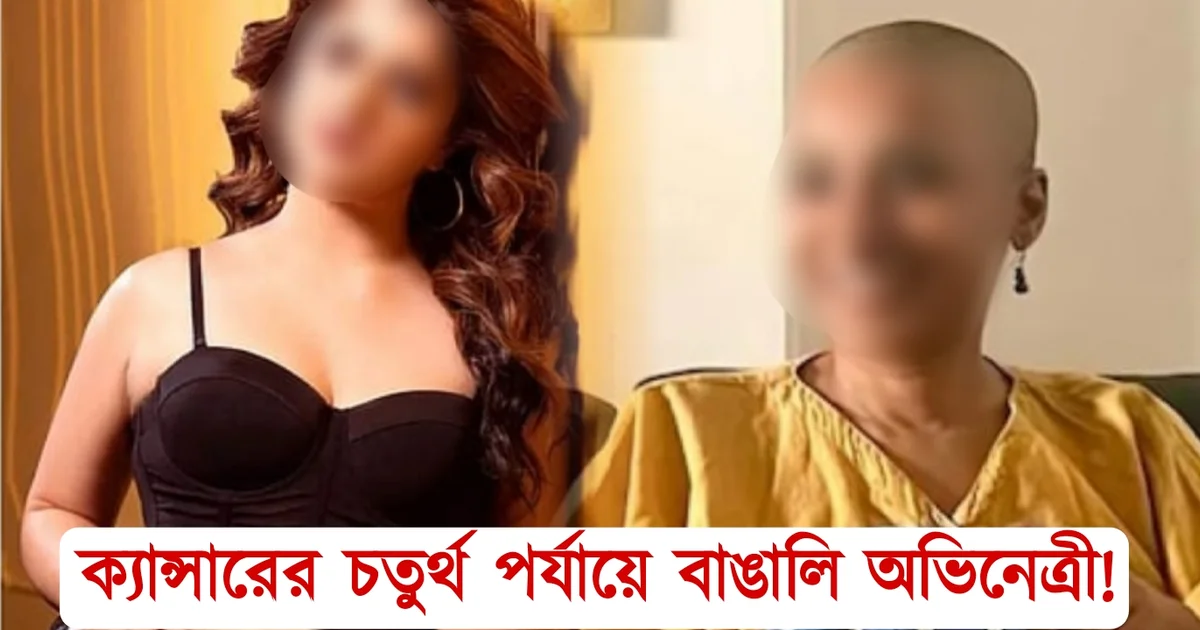 Cancer 4th stage Bengali actress