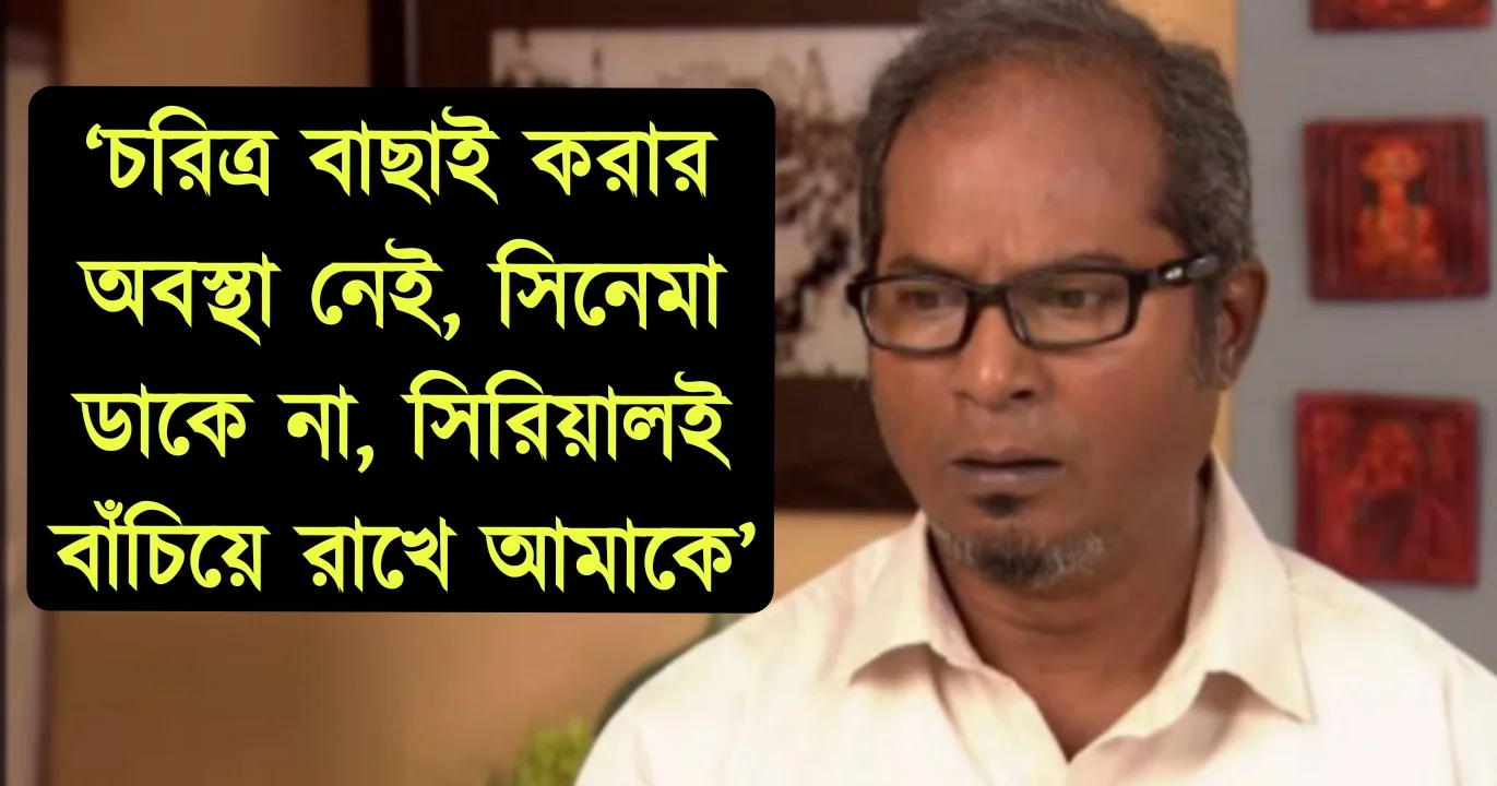 Chandan Sen was disappointed by TV serial