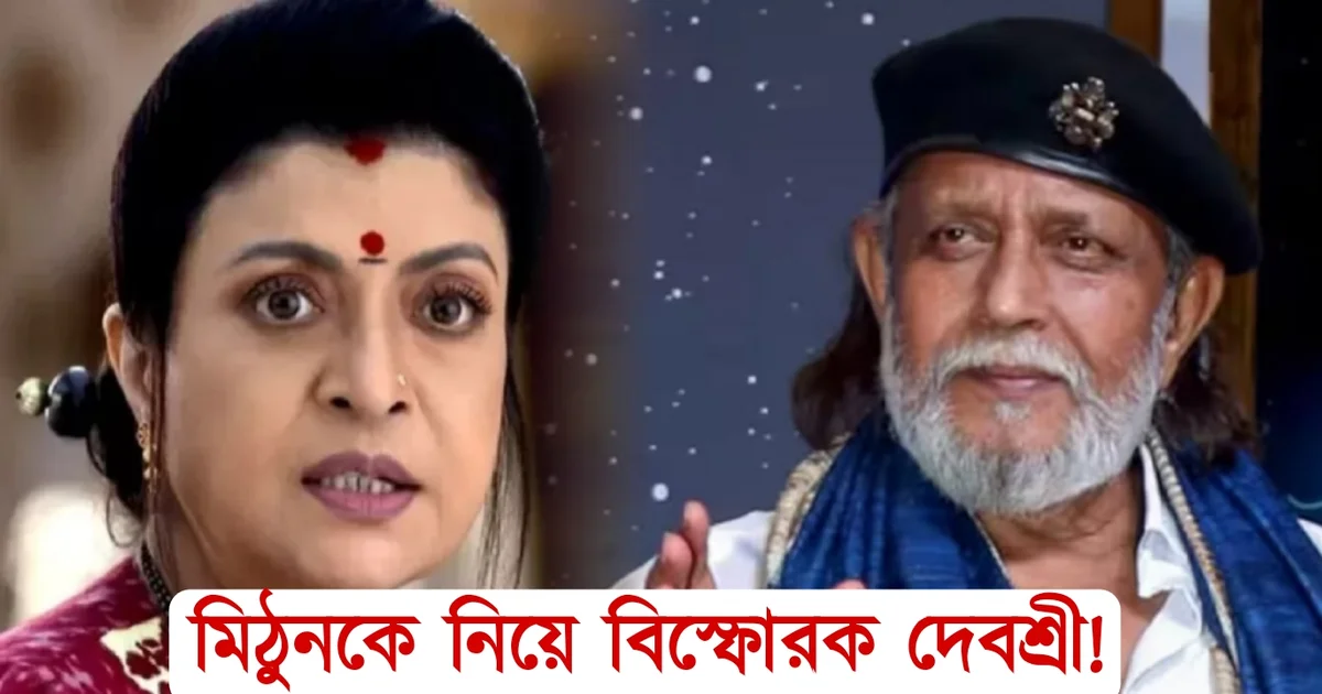 Debashree Roy, Mithun Chakraborty, Tollywood, actress, ator, দেবশ্রী রায়, মিঠুন চক্রবর্তী, টলিউড, অভিনেত্রী, বাঙালি অভিনেতা
