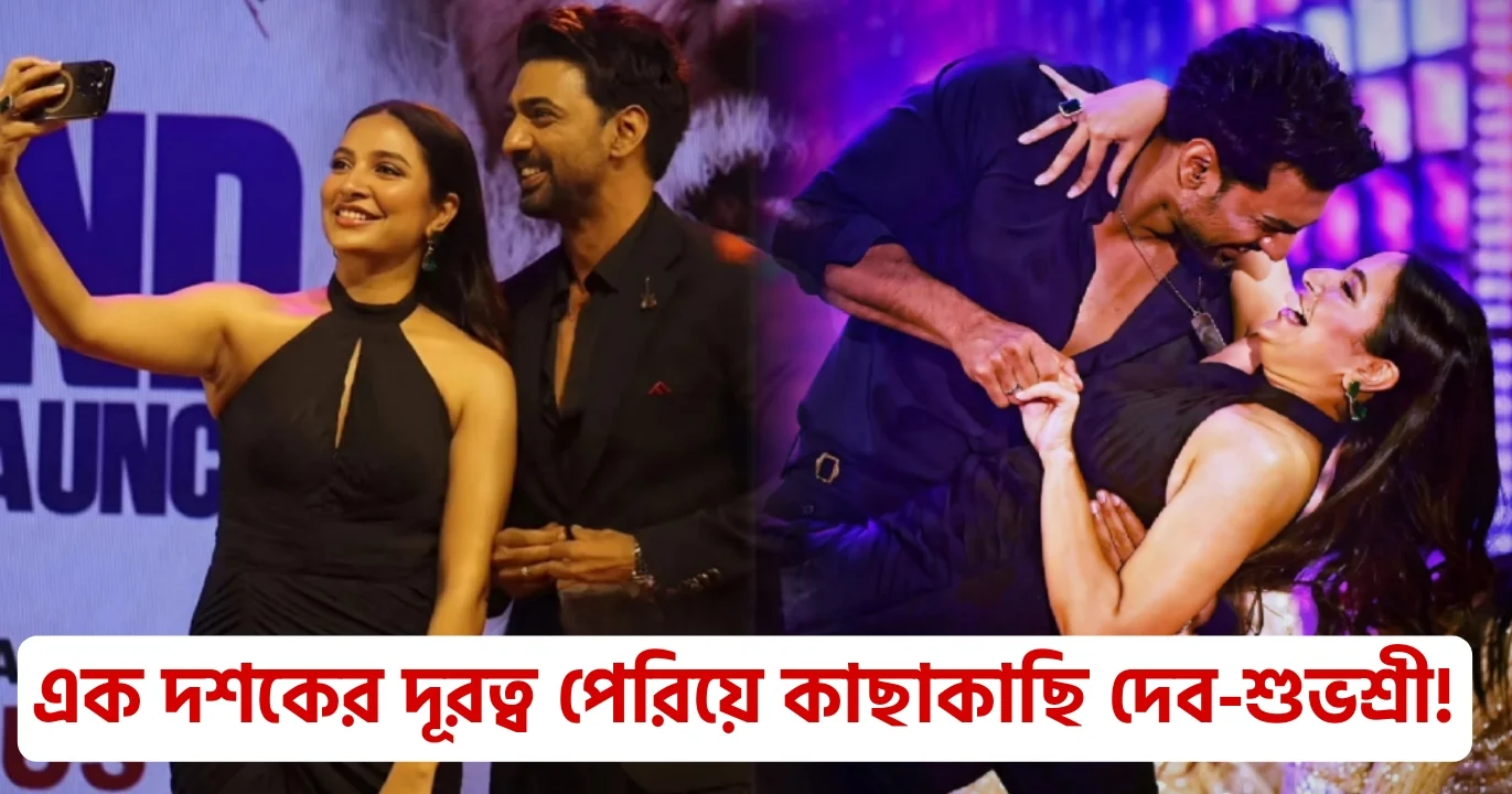 Subhasree Ganguly, Dev, Dipak Adhikari, Tollywood, actor, Bengali actor, Bengali cinema, Bengali actress, শুভশ্রী গাঙ্গুলী, দেব, দীপক অধিকারী, বাঙালি অভিনেতা, বাঙালি অভিনেত্রী, টলিউড, বাংলা চলচ্চিত্র