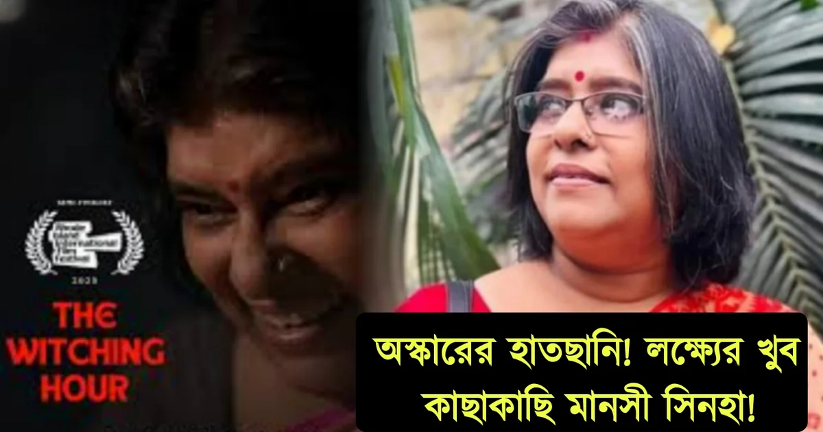 Manasi Sinha, Tollywood, actress, director, film industry, মানসী সিনহা, টলিউড, পরিচালক, চলচ্চিত্রজগৎ