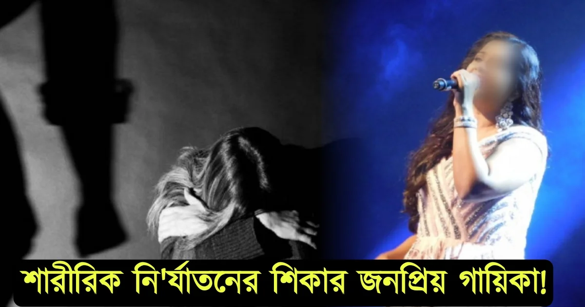 Famous singer was tortured