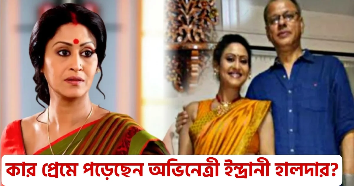 Indrani Haldar fall in love