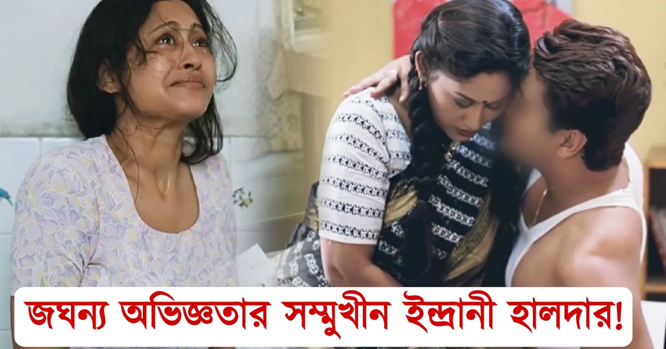 Indrani Haldar terrible experience story