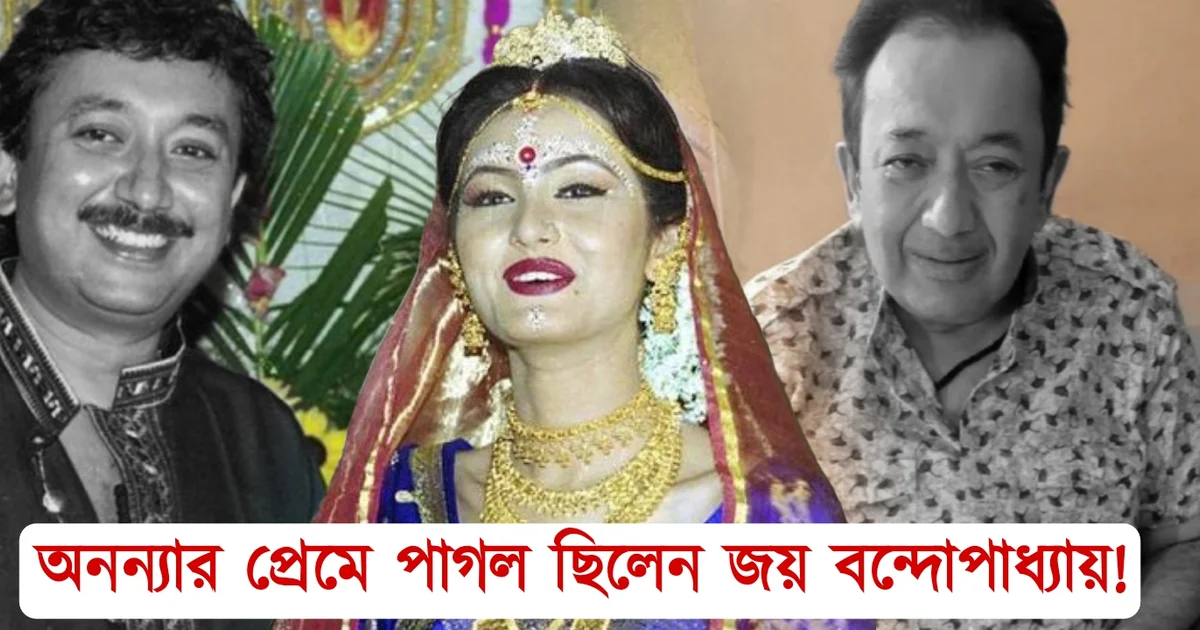 Joy Banerjee love life