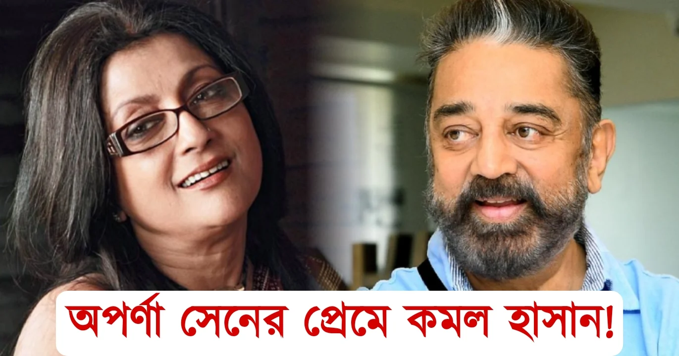Kamal Hassan selling love with Aparna Sen