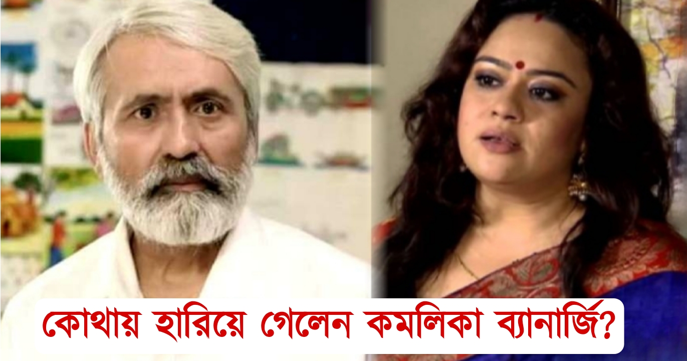 Komolika Banerjee sad story