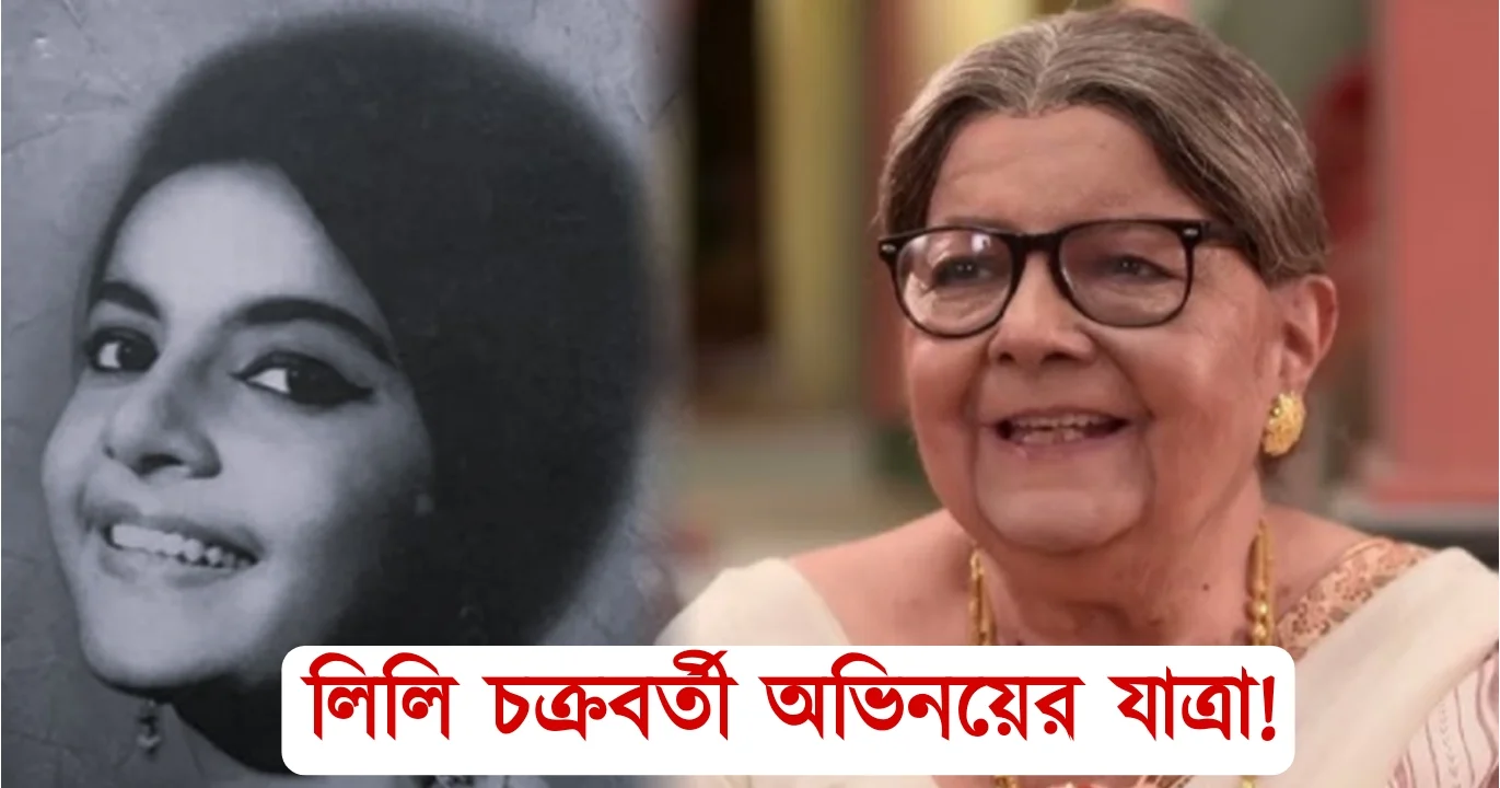 Life story and struggle of Lily Chakraborty