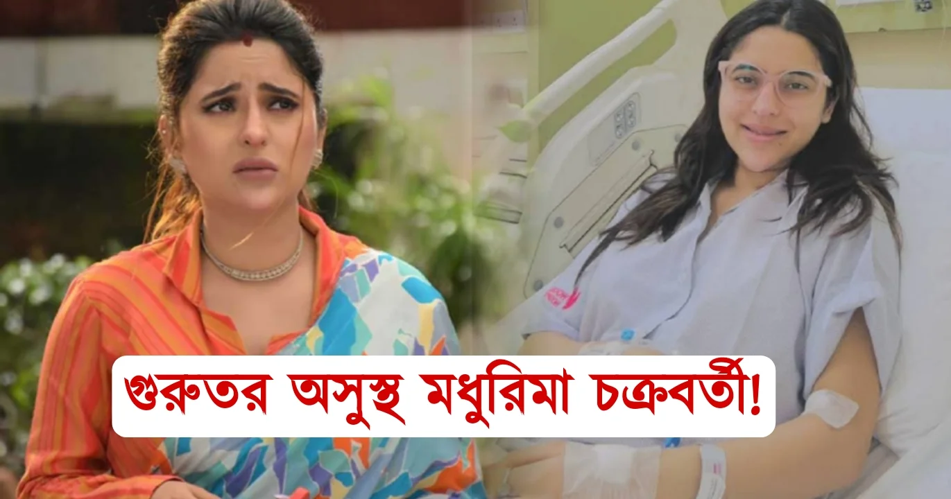 Madhurima Chakraborty is ill