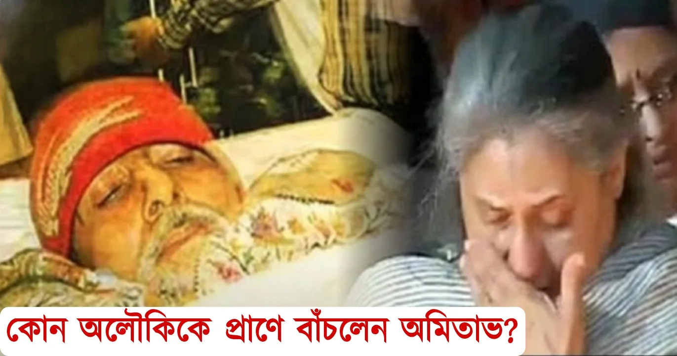 Miracle happened with Amitabh Bachchan