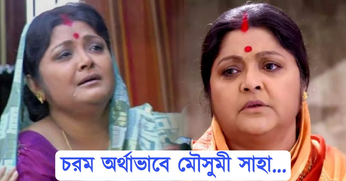Mousumi Saha bad economic condition