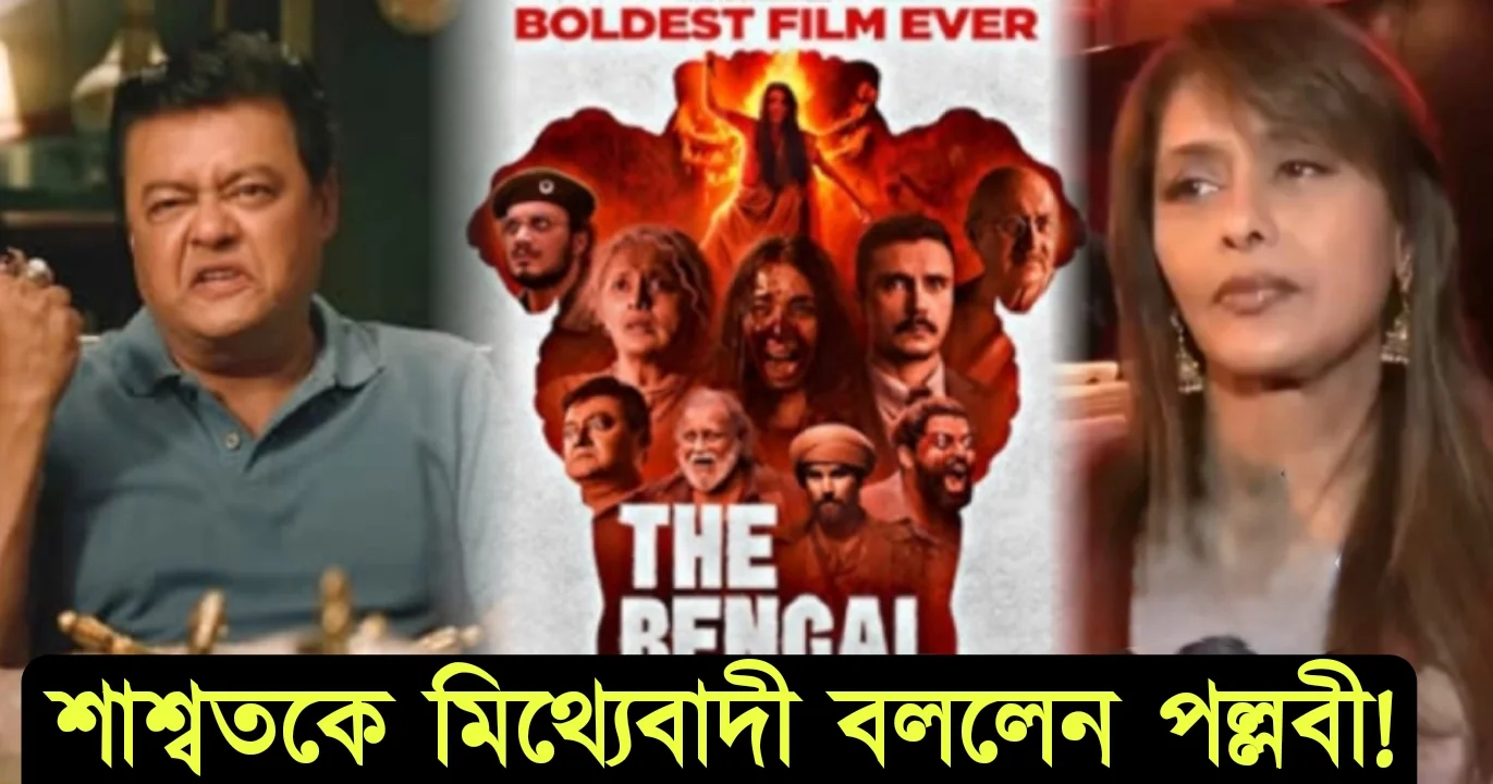 Pallavi Joshi, Saswata Chatterjee, Tollywood, Bollywood, cinema, পল্লবী যোশী, টলিউড, বলিউড, সিনেমা, শাশ্বত চট্টোপাধ্যায়