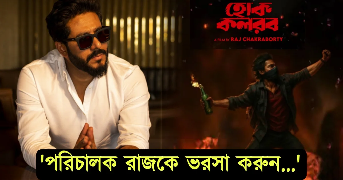 Raj Chakraborty open up about his movie
