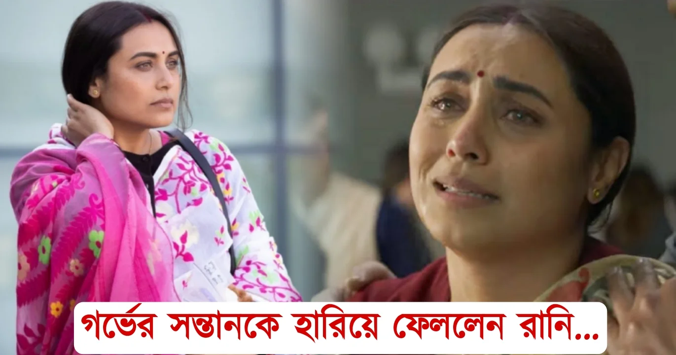 Rani Mukherjee lost her unborn child