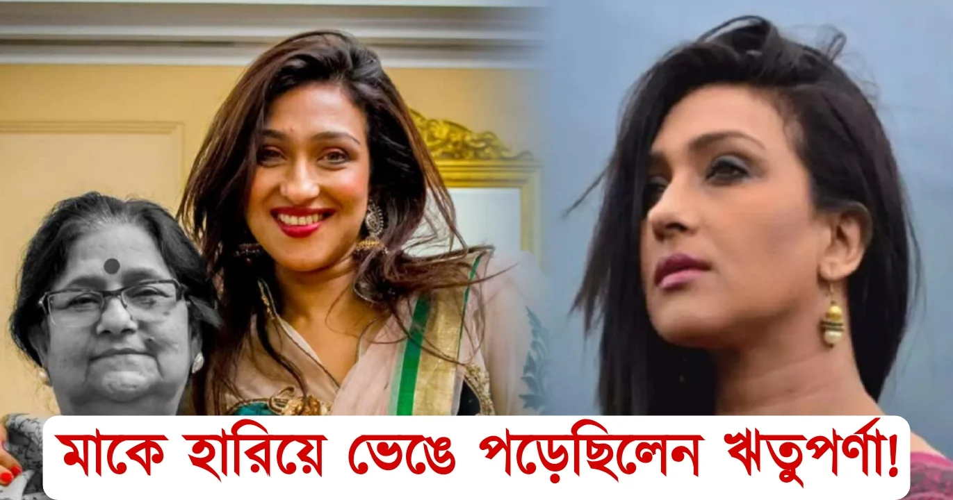 Rituparna lost her mother