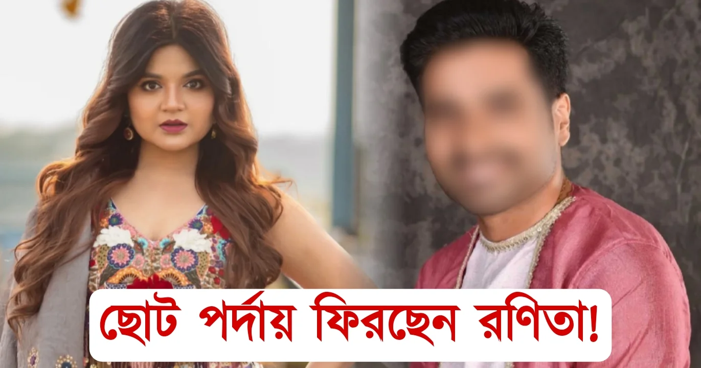 Ronita Das, Tollywood, Bengali actress, entertainment, serial, Bengali television, রণিতা দাস, টলিউড, বাঙালি অভিনেত্রী, বাংলা টেলিভিশন, বাংলা সিরিয়াল