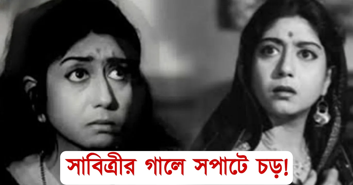 Sabitri Chatterjee was slapped by his father