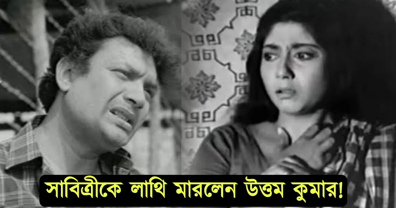 Sabitri was kicked by Uttam Kumar