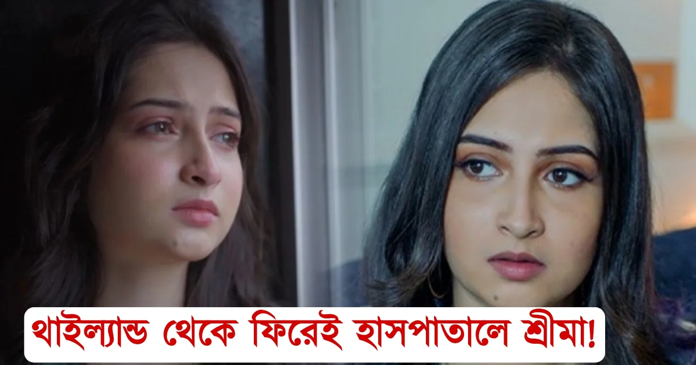 Sreema Bhattacharya is in denger