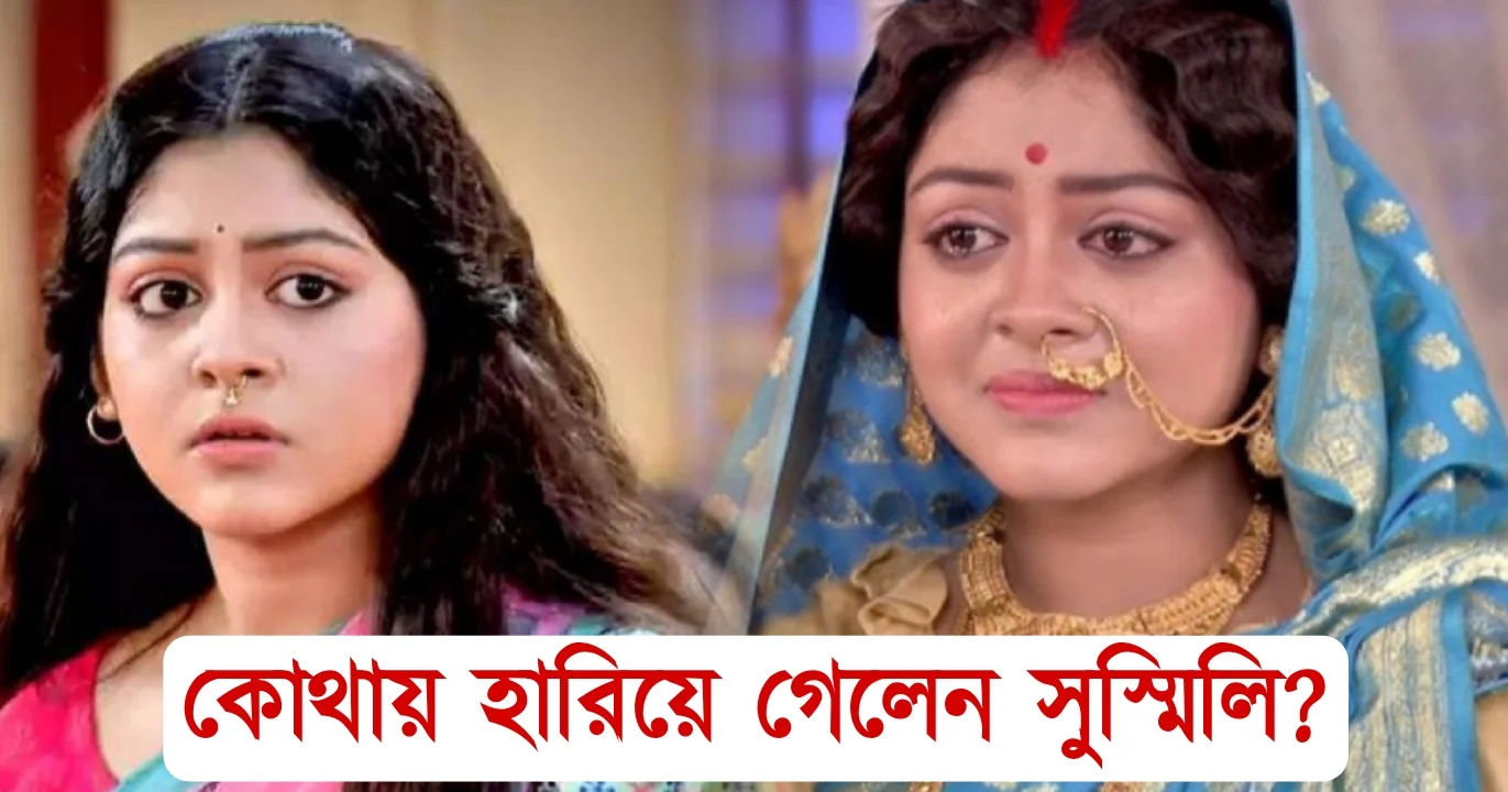 Bengali actress, Bengali television, Sushmili Acharya, Tollywood, টলিউড, বাংলা টেলিভিশন, বাংলা সিরিয়াল, বাঙালি অভিনেত্রী, সুস্মিলি আচার্য