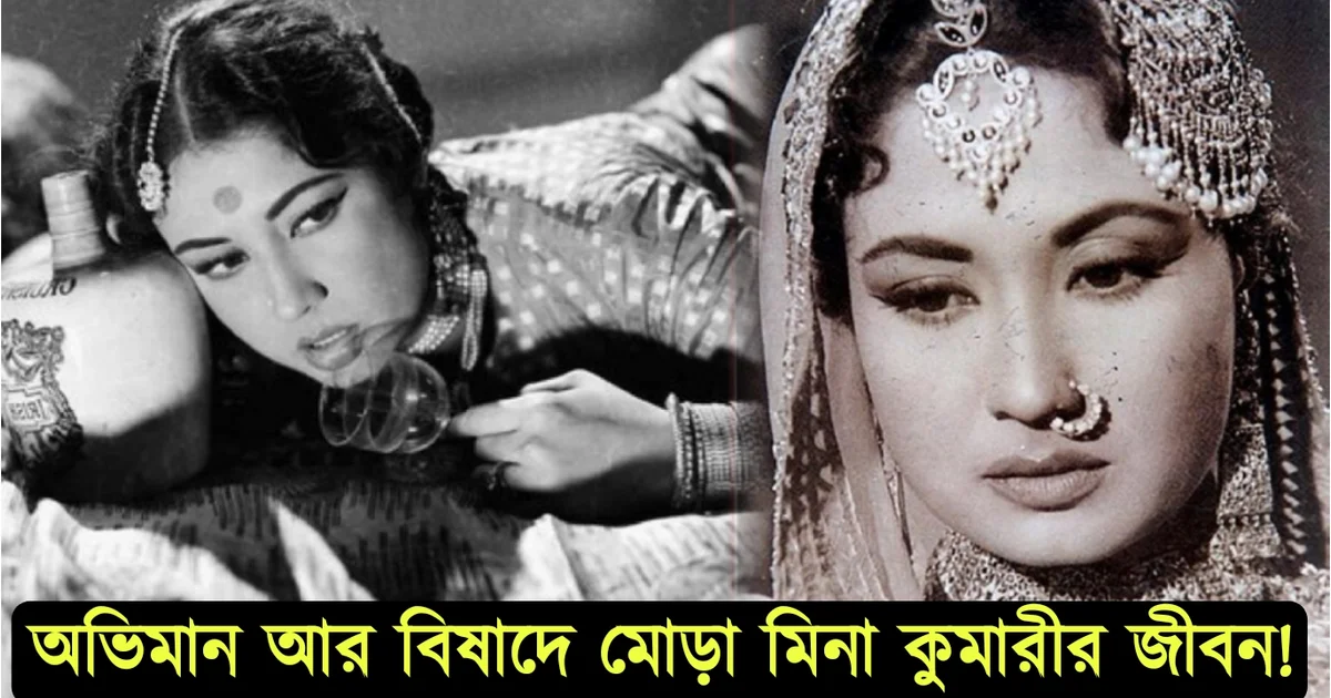 Tragic life story of Meena Kumari
