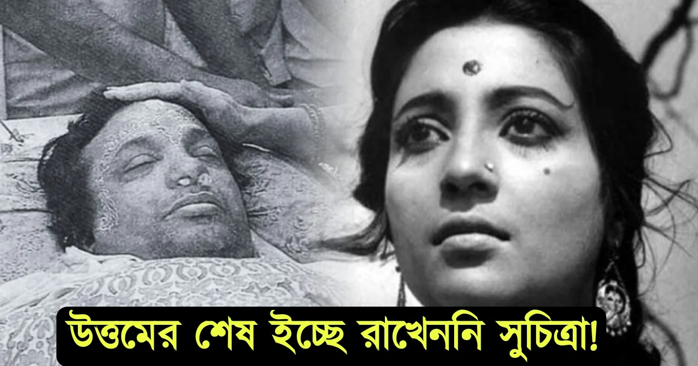 Suchitra Sen, Uttam Kumar, mahanayak, Tollywood, actor, Bengali cinema, Bengali film industry, Bengali actress, entertainment, সুচিত্রা সেন, উত্তম কুমার, মহানায়ক, টলিউড, অভিনেতা, বাংলা চলচ্চিত্র, অভিনেত্রী