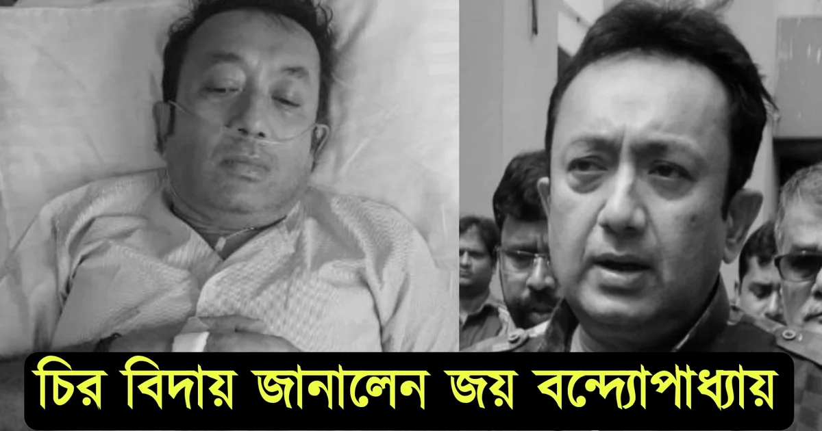 popular actor Joy Banerjee is no more