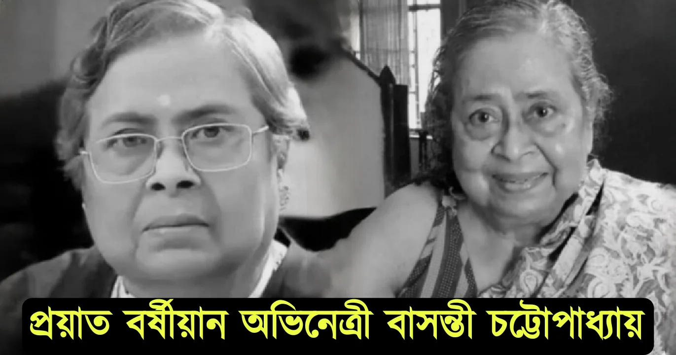 Basanti Chatterjee, Tollywood, Actress, Sad news বাসন্তী চট্টোপাধ্যায়, টলিউড, অভিনেত্রী, দুঃসংবাদ