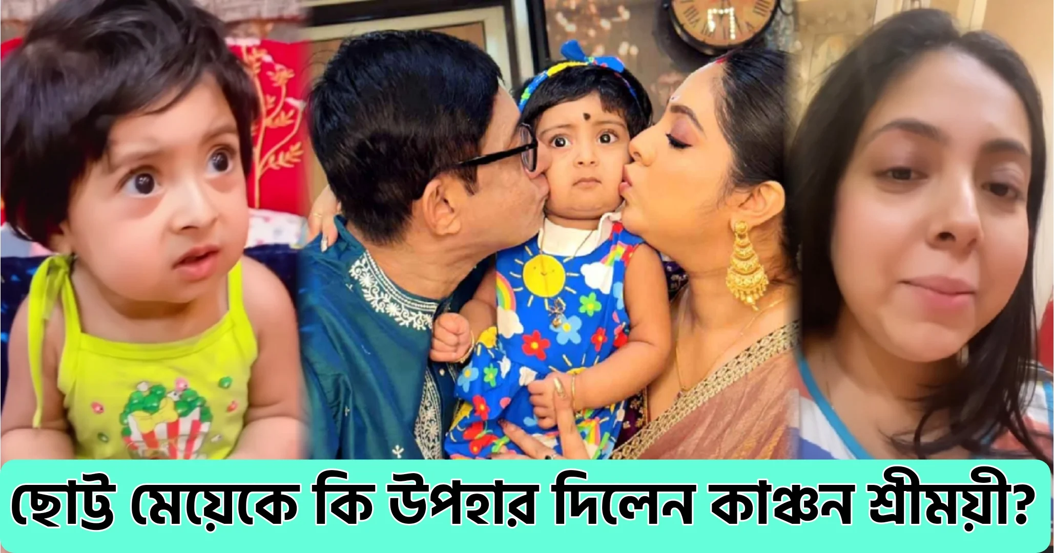 Kanchan Mallik, Sreemoyee Chattaraj, Tollywood, Bengali actress, Bengali actor, couple, Bengali television, Bengali serial, কাঞ্চন মল্লিক, শ্রীময়ী চট্টরাজ, টলিউড, বাঙালি অভিনেত্রী, বাঙালি অভিনেতা, বাংলা সিরিয়াল, বাংলা টেলিভিশন