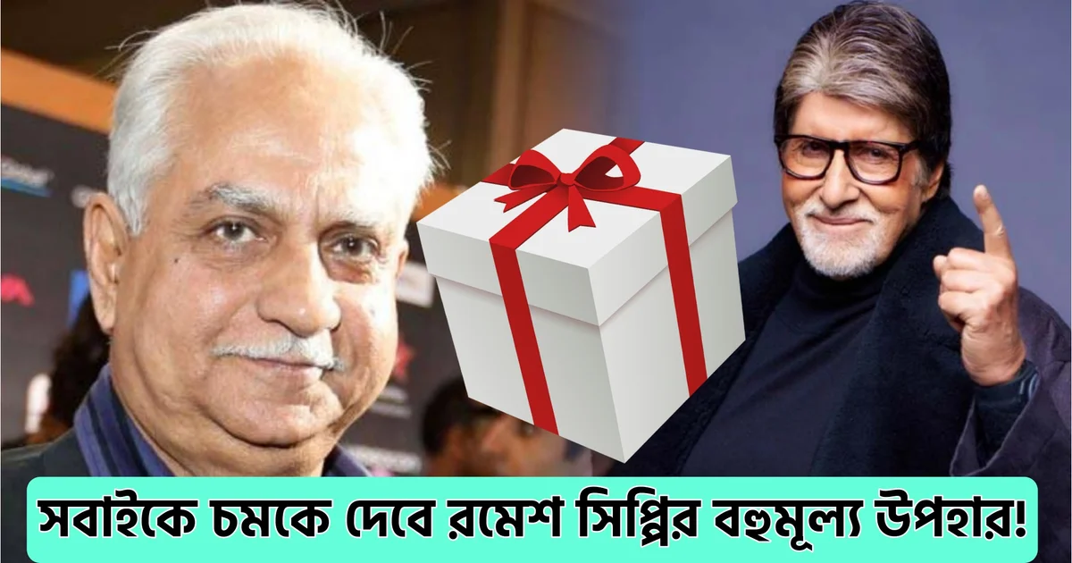 Ramesh Sippy, Amitabh Bachchan, Bollywood, actor, রমেশ সিপ্পি, অমিতাভ বচ্চন, বলিউড, তারকা