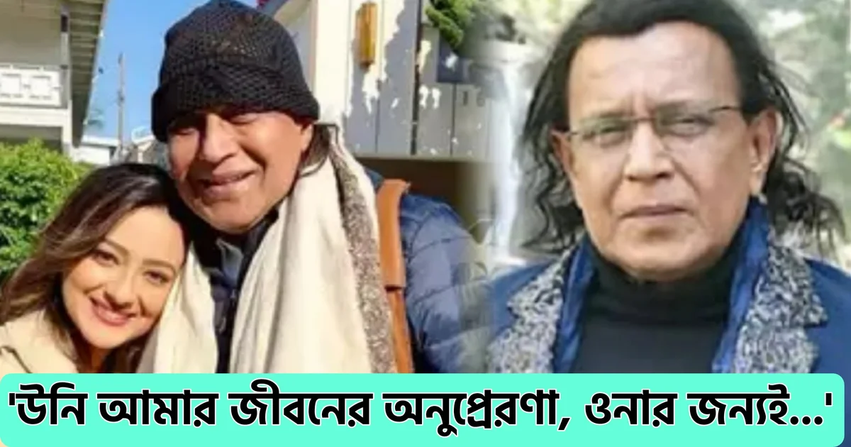 Bengali actor, Bengali Cinema, Mithun Chakraborty Tollywood, টলিউড, বাঙালি অভিনেতা, মিঠুন চক্রবর্তী