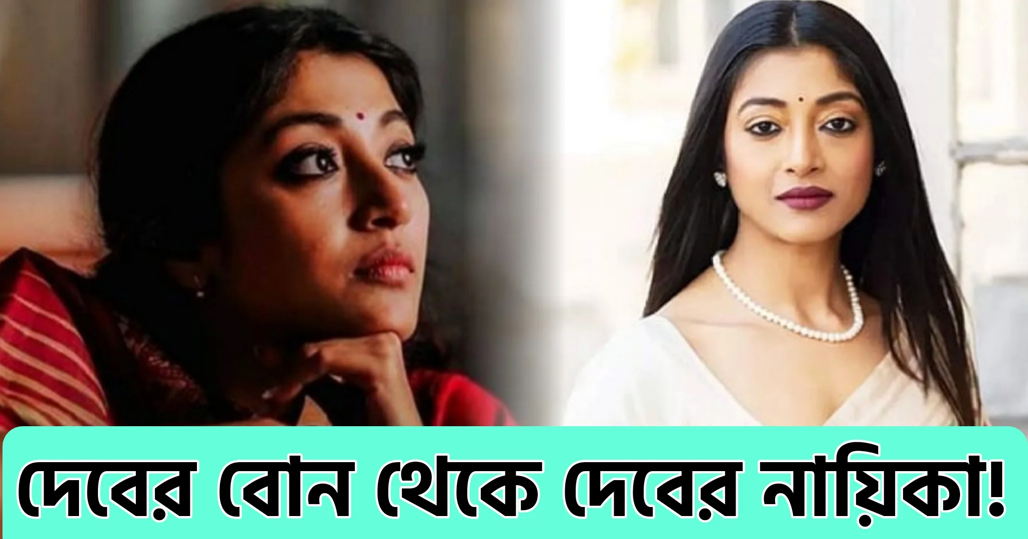 Paoli Dam, achievement, Tollywood, actress, Bengali cinema, পাওলি দাম, টলিউড, বাঙালি অভিনেত্রী, বাংলা সিনেমা