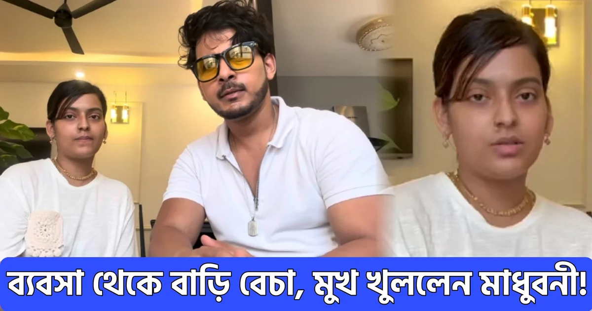 Raja Goswami, Madhubani Goswami, Tollywood, actress, actor, controversy, রাজা গোস্বামী, মধুবনী গোস্বামী, টলিউড, বাঙালি অভিনেতা, বাঙালি অভিনেত্রী, বিতর্ক