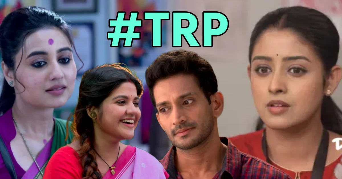 টিআরপি তালিকা, বাংলা ধারাবাহিক, বিদ্যা ব্যানার্জি, পরিণীতা, টেলিভিশন রেটিং, TRP rating, Bengali serials, Vidya Banerjee, Parineeta, television rankings