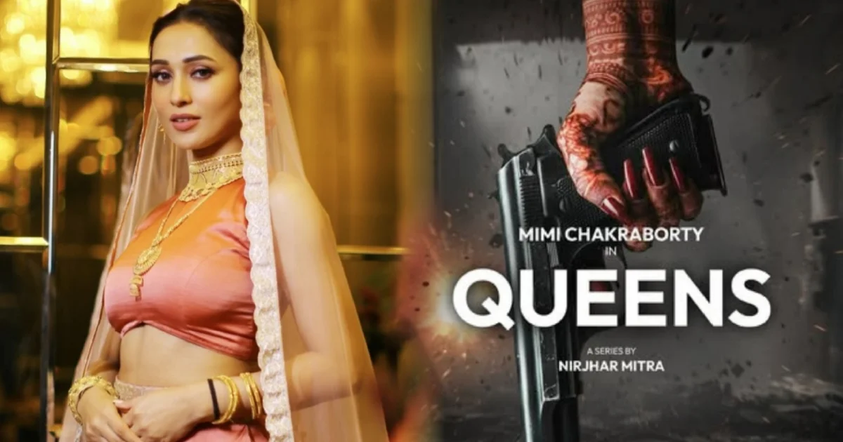 মিমি চক্রবর্তী, Mimi Chakraborty, কুইনস সিরিজ, Queens series, হইচই ওটিটি, Hoichoi OTT, বাংলা ওয়েব সিরিজ, Bengali web series, নির্ঝর মিত্র, Nirjhar Mitra