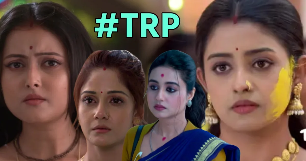 বাংলা টিআরপি, বাংলা সিরিয়াল, টেলিভিশন রেটিং, বিনোদন খবর, ছোট পর্দা, Bengali TRP, Bengali TV serial, Television rating, Entertainment news, Tollywood television