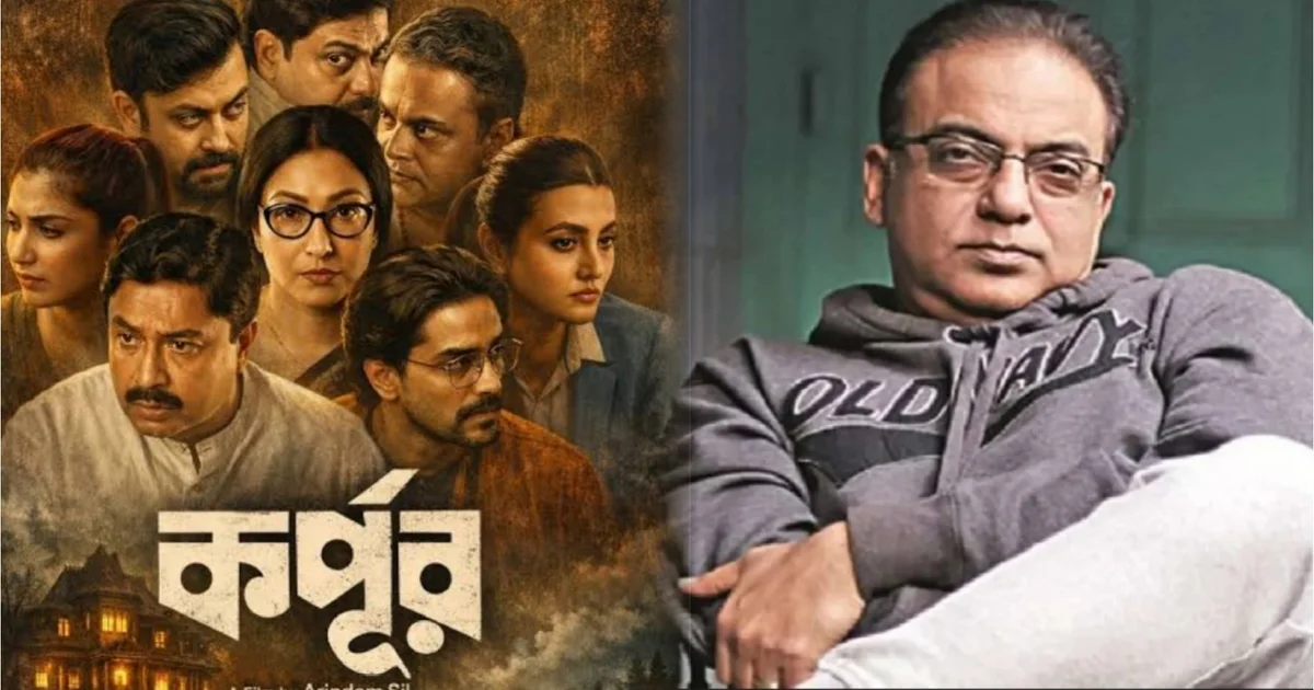 কর্পূর, অরিন্দম শীল, ঋতুপর্ণা সেনগুপ্ত, কুণাল ঘোষ, ব্রাত্য বসু, ফ্রেন্ডস কমিউনিকেশন, Kahak Studios, Korpur, Arindam Sil, Rituparna Sengupta, Kunal Ghosh, Bratya Basu, Friends Communication