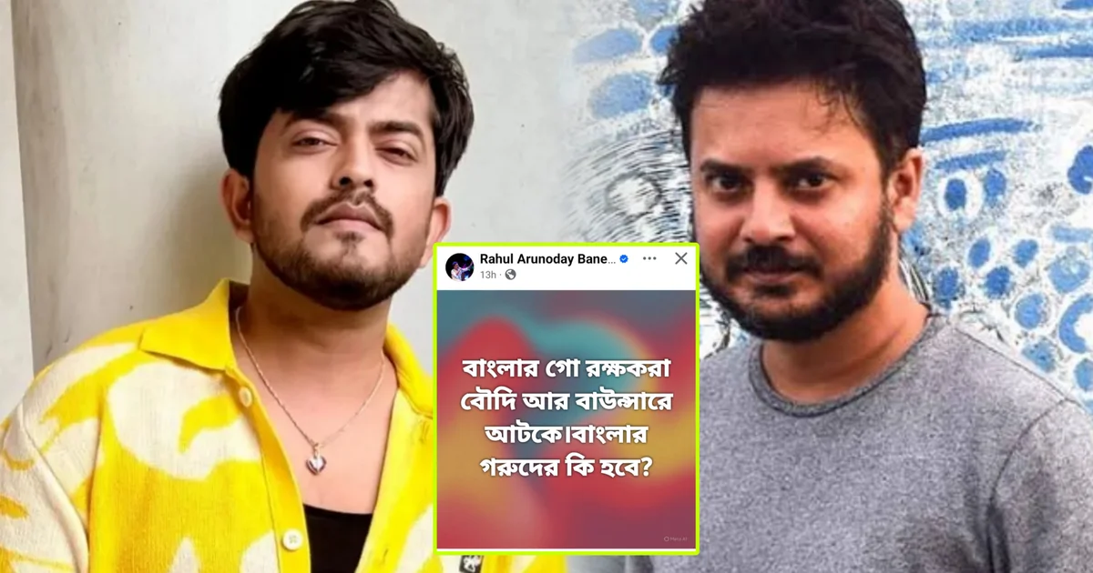 sayak chakraborty controversy, rahul arunodoy banerjee post, susmita roy marriage, tollywood controversy, social media fight, beef controversy bengal, viral bengali news, সায়ক চক্রবর্তী বিতর্ক, রাহুল অরুণোদয় পোস্ট, সুস্মিতা রায় বিয়ে, টলিউড বিতর্ক, সোশ্যাল মিডিয়া ঝামেলা, গোমাংস বিতর্ক, ভাইরাল খবর