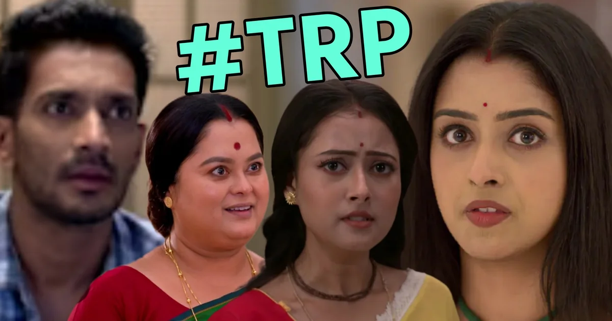 TRP list, Bengali serial TRP, TV rating Bengal, top Bengali shows, weekly TRP update, টিআরপি তালিকা, বাংলা সিরিয়াল রেটিং, সেরা ধারাবাহিক, টিভি রেটিং বাংলা, সাপ্তাহিক টিআরপি