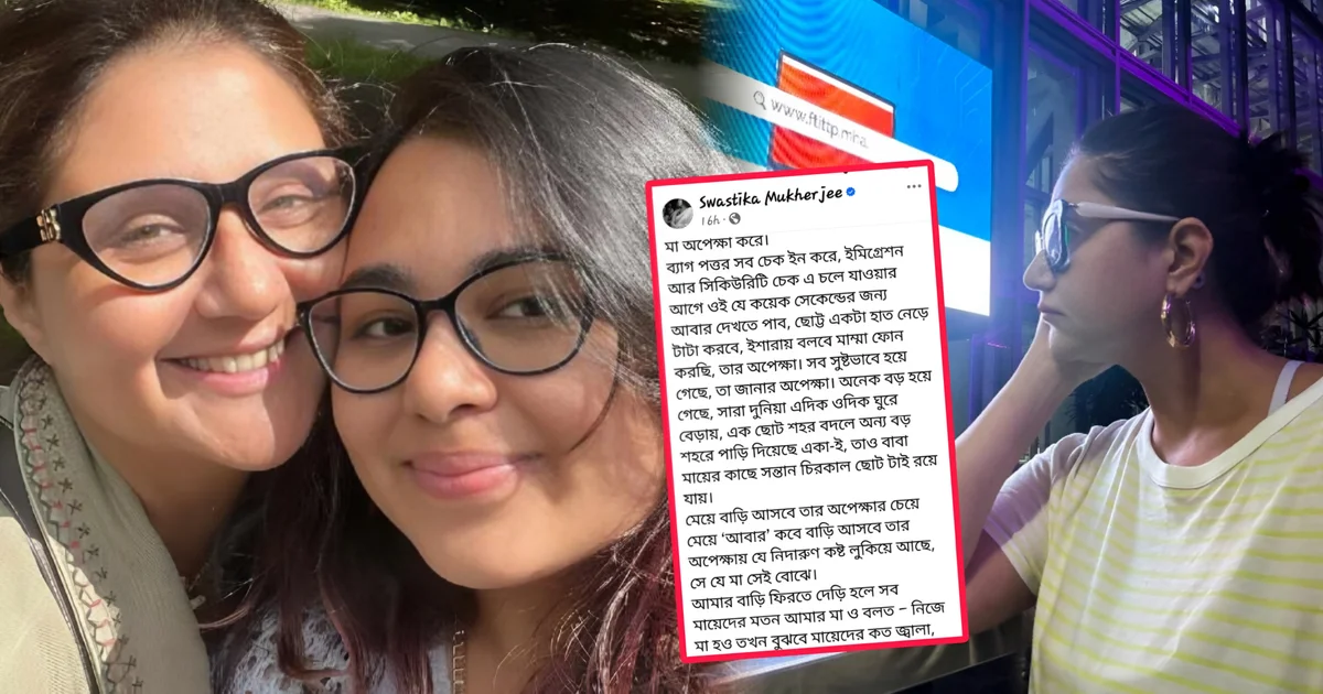 Swastika Mukherjee, Anwesha Mukhopadhyay, airport goodbye, emotional post, motherhood, London life, স্বস্তিকা মুখোপাধ্যায়, অন্বেষা মুখোপাধ্যায়, বিমানবন্দর বিদায়, আবেগঘন পোস্ট, মাতৃত্ব, লন্ডন জীবন