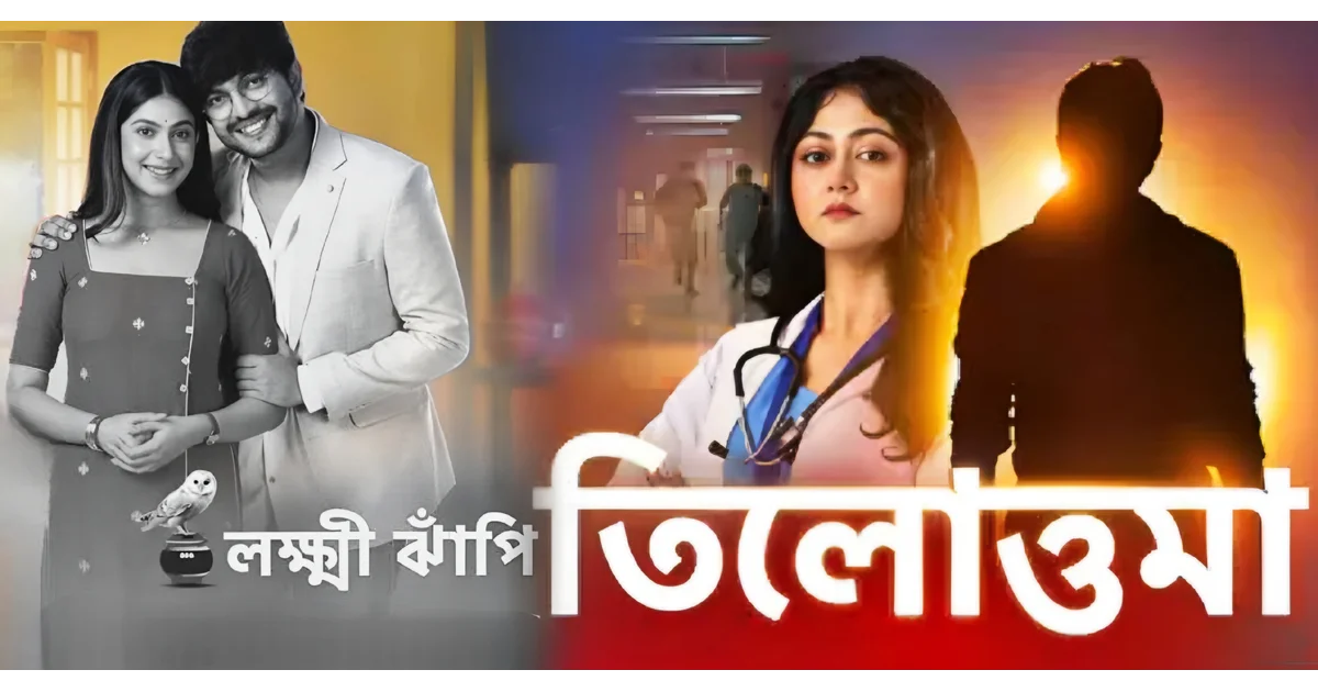 Tilottoma, Star Jalsha, Susmita Dey, Soumyadeep Dutta, Bengali Serial, Tollywood, TV Serial, Blues Production, Ghoorni, Lokkhi Jhapi, তিলোত্তমা, স্টার জলসা, সুস্মিতা দে, সৌম্যদীপ দত্ত, বাংলা সিরিয়াল, টেলিভিশন, ব্লুজ প্রোডাকশন, ঘূর্ণি, লক্ষ্মী ঝাঁপি, নতুন ধারাবাহিক